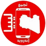 تجمع اندرويد ليبيا android application logo